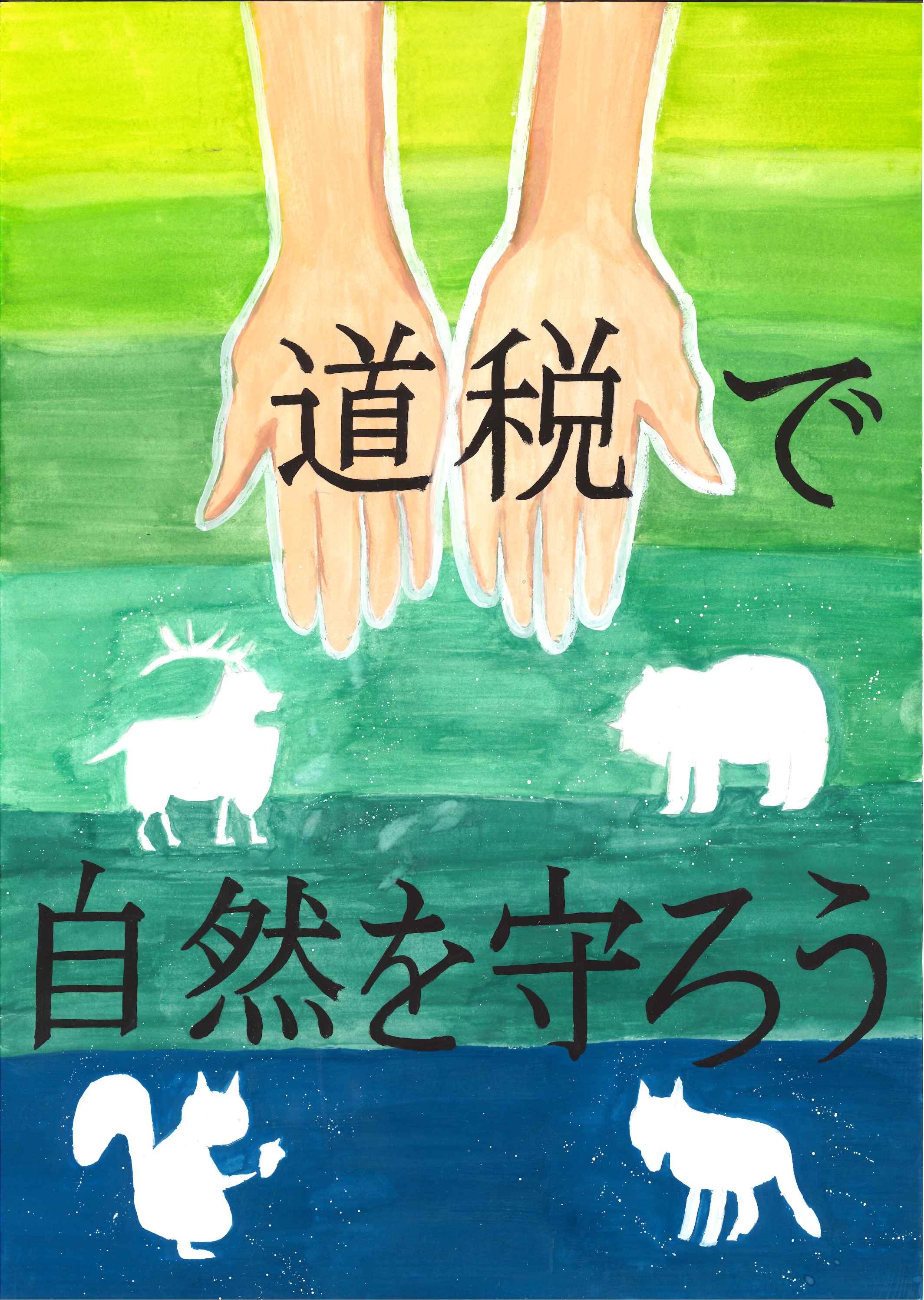 第38回全道中学生の税をテーマとしたポスター募集」入賞作品ギャラリー